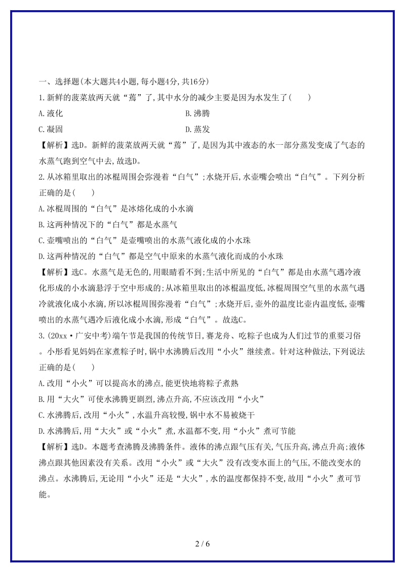 八年级物理上册课时提升作业十一汽化和液化含解析新版新人教版.doc_第2页