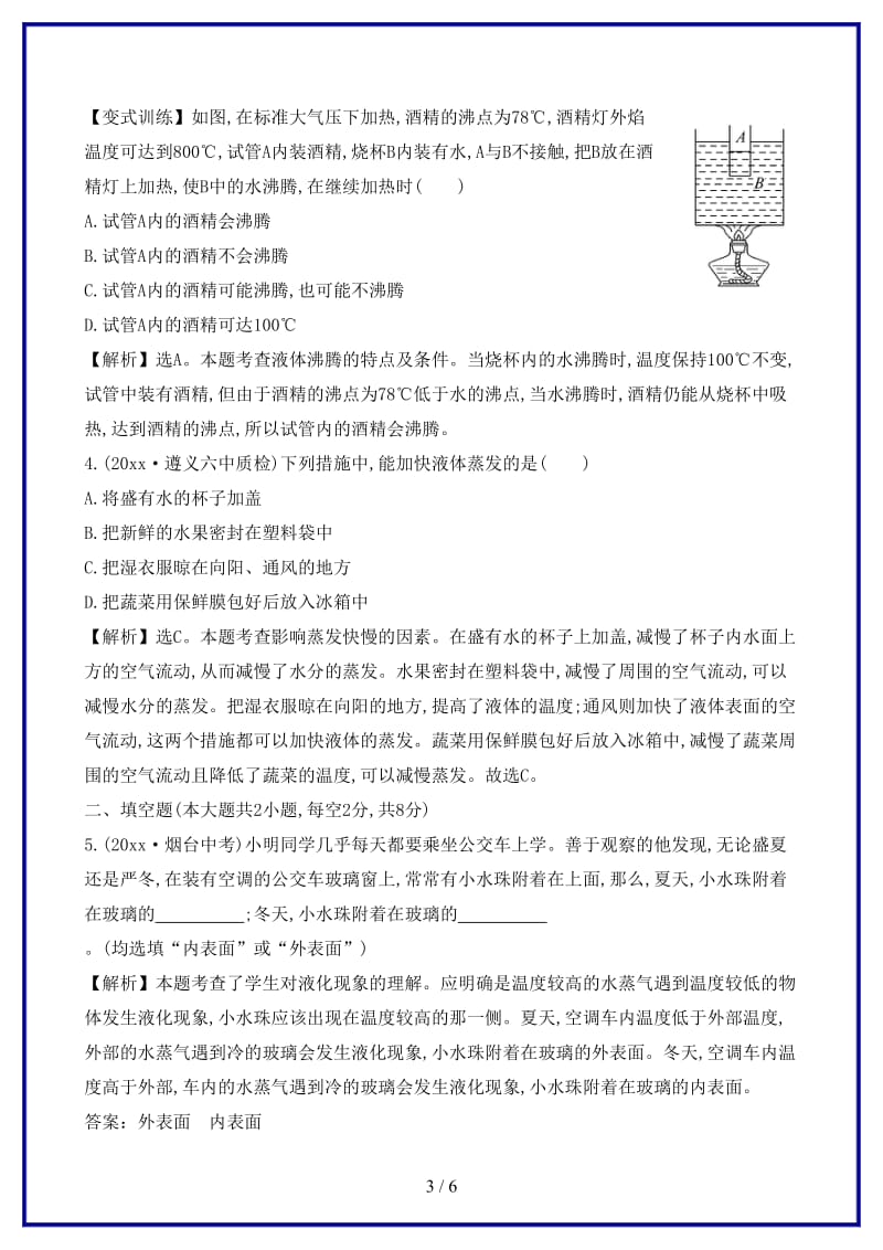 八年级物理上册课时提升作业十一汽化和液化含解析新版新人教版.doc_第3页