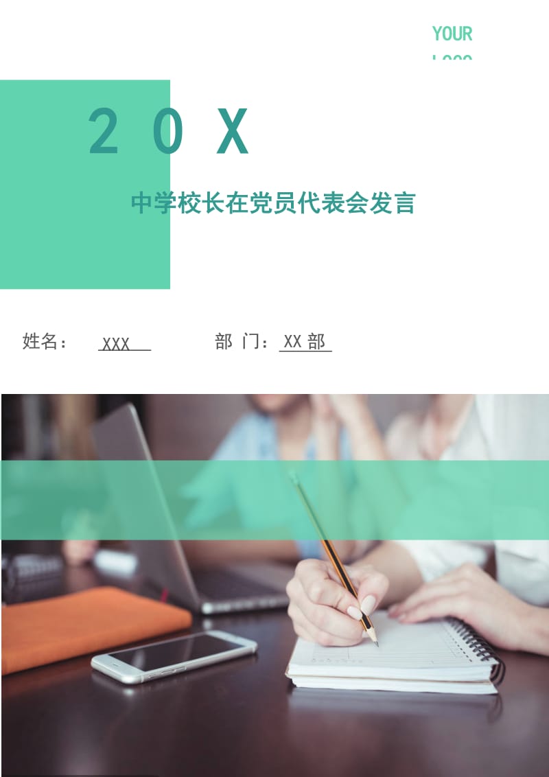 中学校长在党员代表会发言.doc_第1页