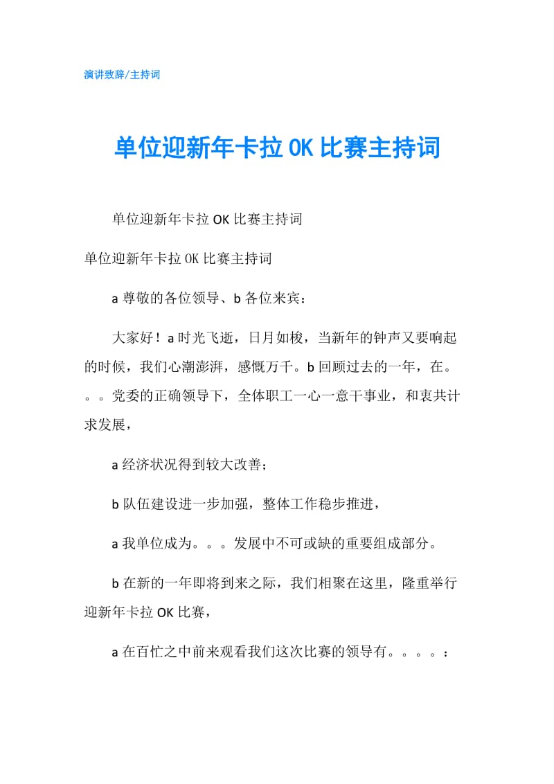 单位迎新年卡拉OK比赛主持词.doc_第1页