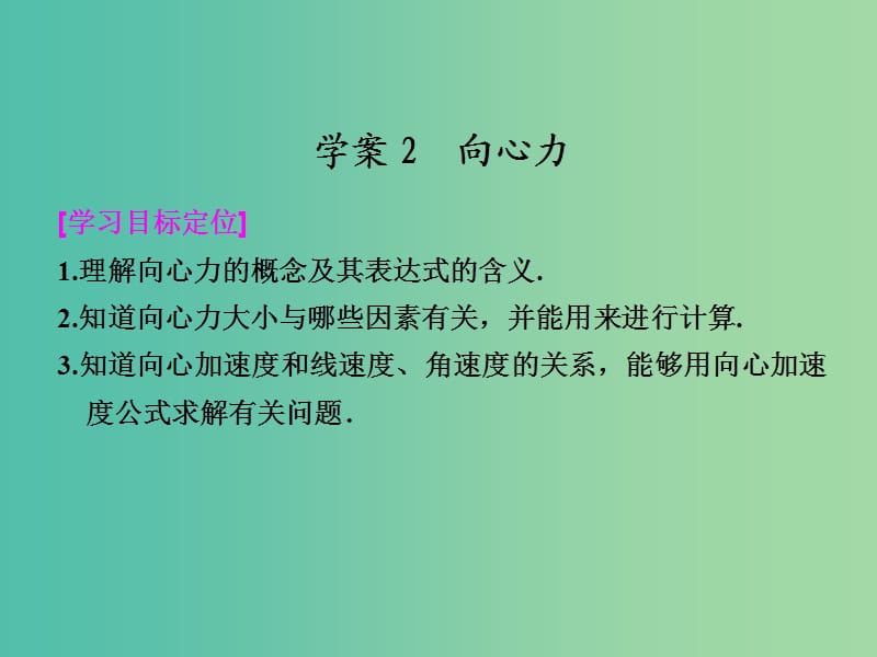 高中物理 2.2 向心力课件 粤教版必修2.ppt_第1页