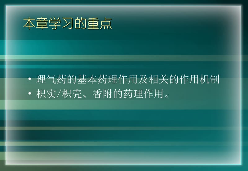 《理气类方药》PPT课件.ppt_第2页