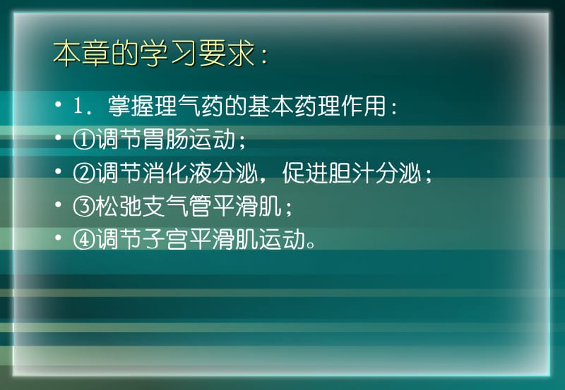 《理气类方药》PPT课件.ppt_第3页