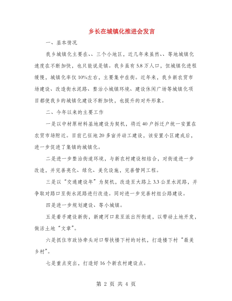 乡长在城镇化推进会发言.doc_第2页