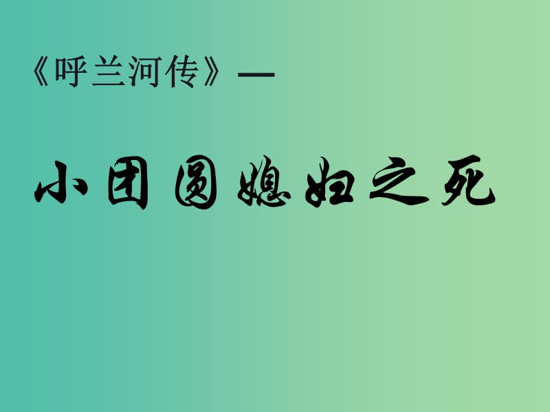 高中语文 第六单元 呼兰河传 小团圆媳妇之死的课件 新人教版选修《中国小说欣赏》.ppt_第1页