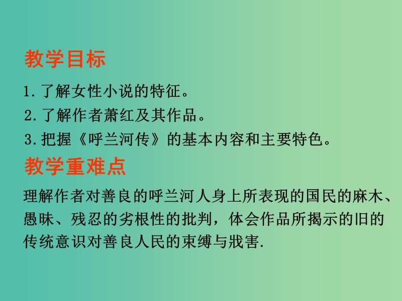 高中语文 第六单元 呼兰河传 小团圆媳妇之死的课件 新人教版选修《中国小说欣赏》.ppt_第2页