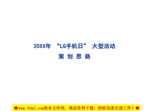 “LG手機(jī)日”大型活動策劃思路.ppt