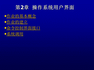 《操作系統(tǒng)用戶界面》PPT課件.ppt