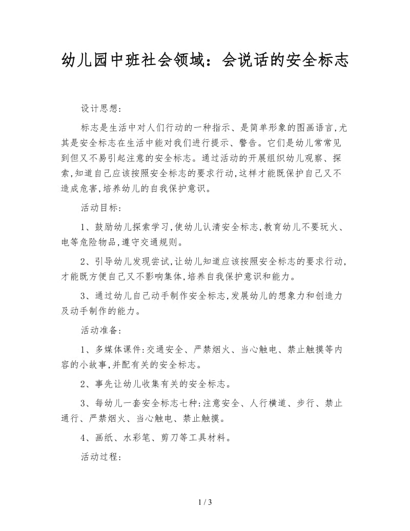 幼儿园中班社会领域：会说话的安全标志.doc_第1页