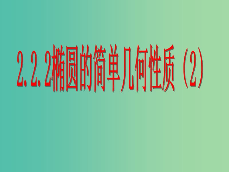 高中数学 2.1.2椭圆的简单几何性质（2）课件 新人教A版选修2-1.ppt_第1页