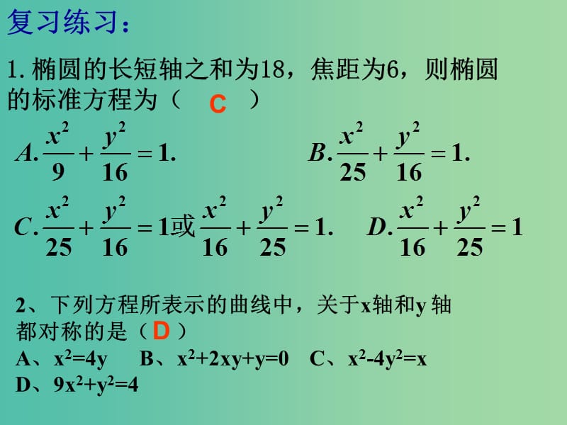 高中数学 2.1.2椭圆的简单几何性质（2）课件 新人教A版选修2-1.ppt_第3页