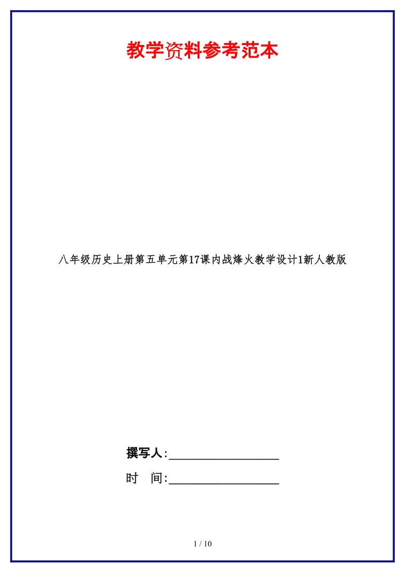 八年级历史上册第五单元第17课内战烽火教学设计1新人教版(1).doc_第1页