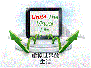Unit 4 The Virtual Worldppt课件