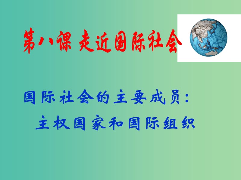 高中政治 8.1国际社会的主要成员 主权国家和国际组织课件6 新人教版必修2.ppt_第1页