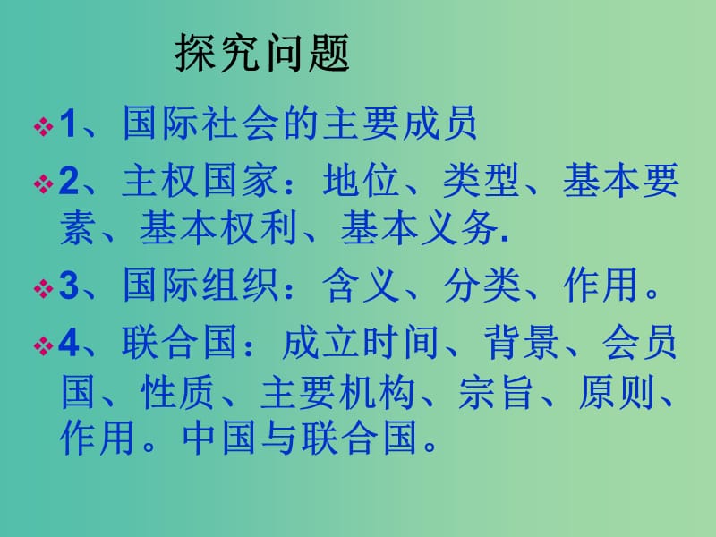 高中政治 8.1国际社会的主要成员 主权国家和国际组织课件6 新人教版必修2.ppt_第3页