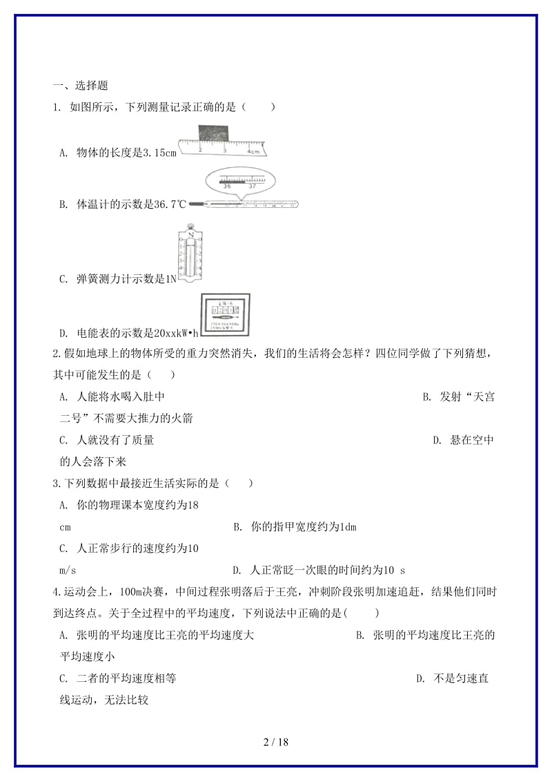 中考物理运动和力专题复习冲刺训练含解析.doc_第2页