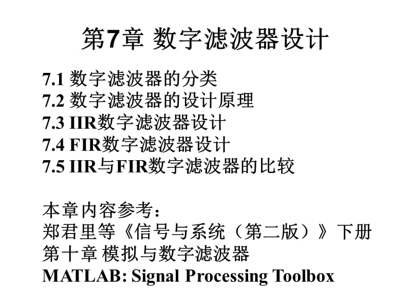 《数字滤波器设计》PPT课件.ppt_第1页