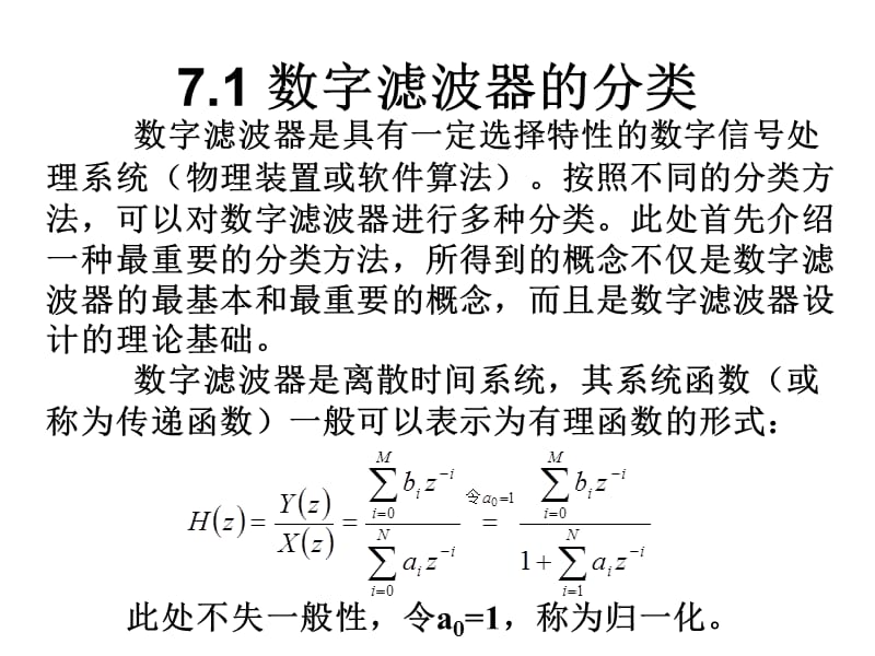 《数字滤波器设计》PPT课件.ppt_第2页