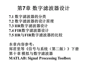 《數(shù)字濾波器設(shè)計(jì)》PPT課件.ppt