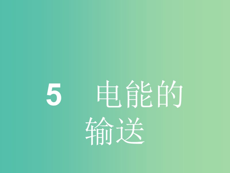 高中物理 5.5 电能的输送课件 新人教版选修3-2.ppt_第1页