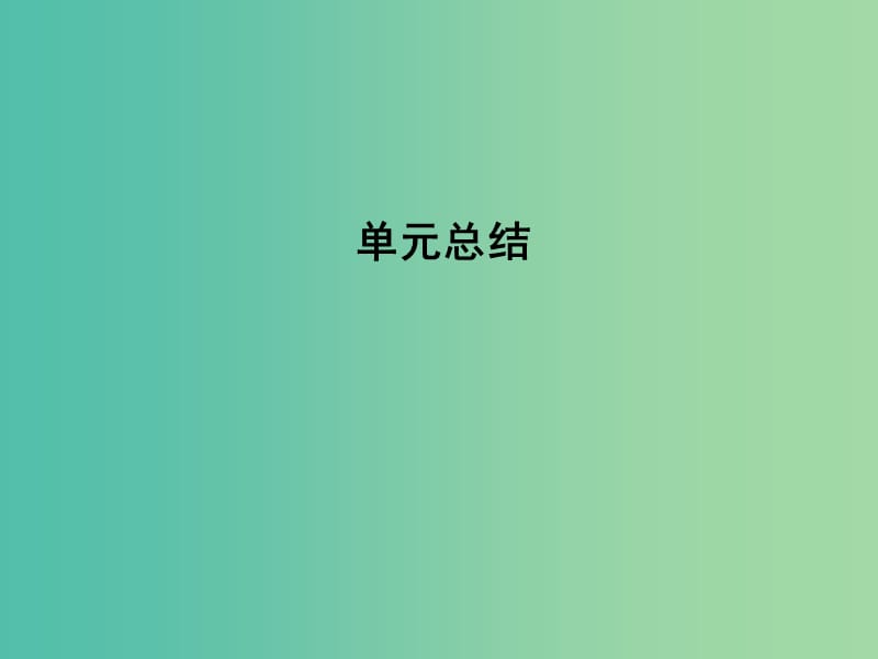 高考历史一轮复习 第一模块 政治史 第五单元 当今世界政治格局的多极化趋势单元总结课件.ppt_第1页