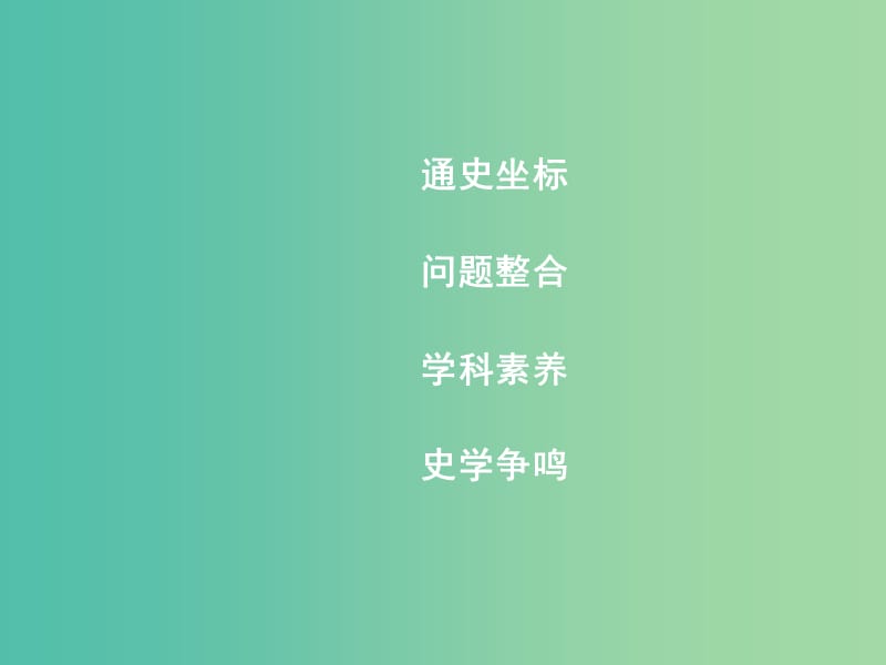 高考历史一轮复习 第一模块 政治史 第五单元 当今世界政治格局的多极化趋势单元总结课件.ppt_第2页