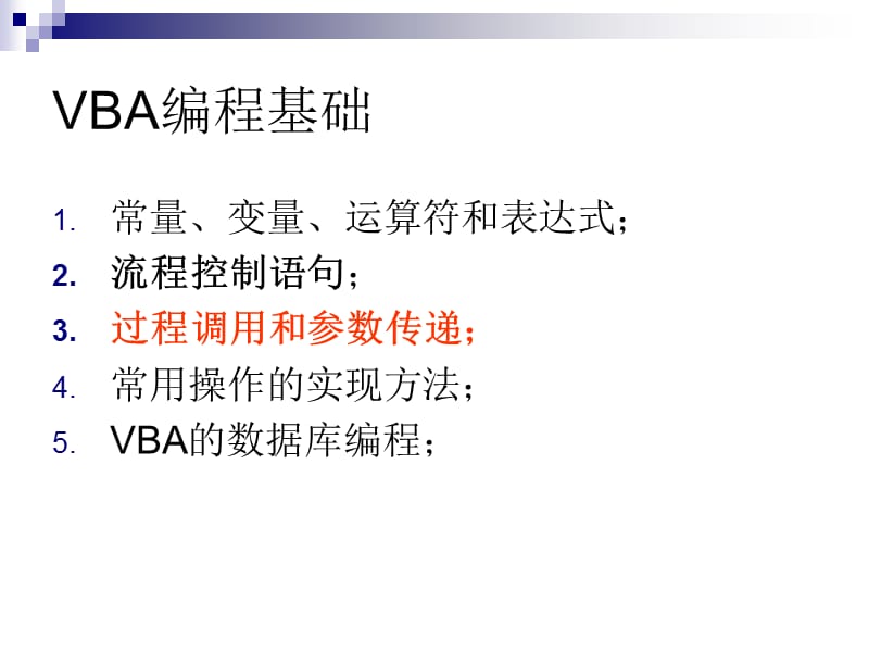 VBA编程基础-过程调用和参数传递.ppt_第2页