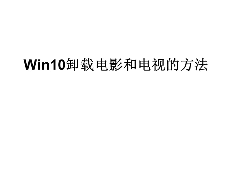 Win10卸载电影和电视的方法.ppt_第1页