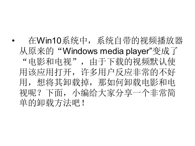 Win10卸载电影和电视的方法.ppt_第2页