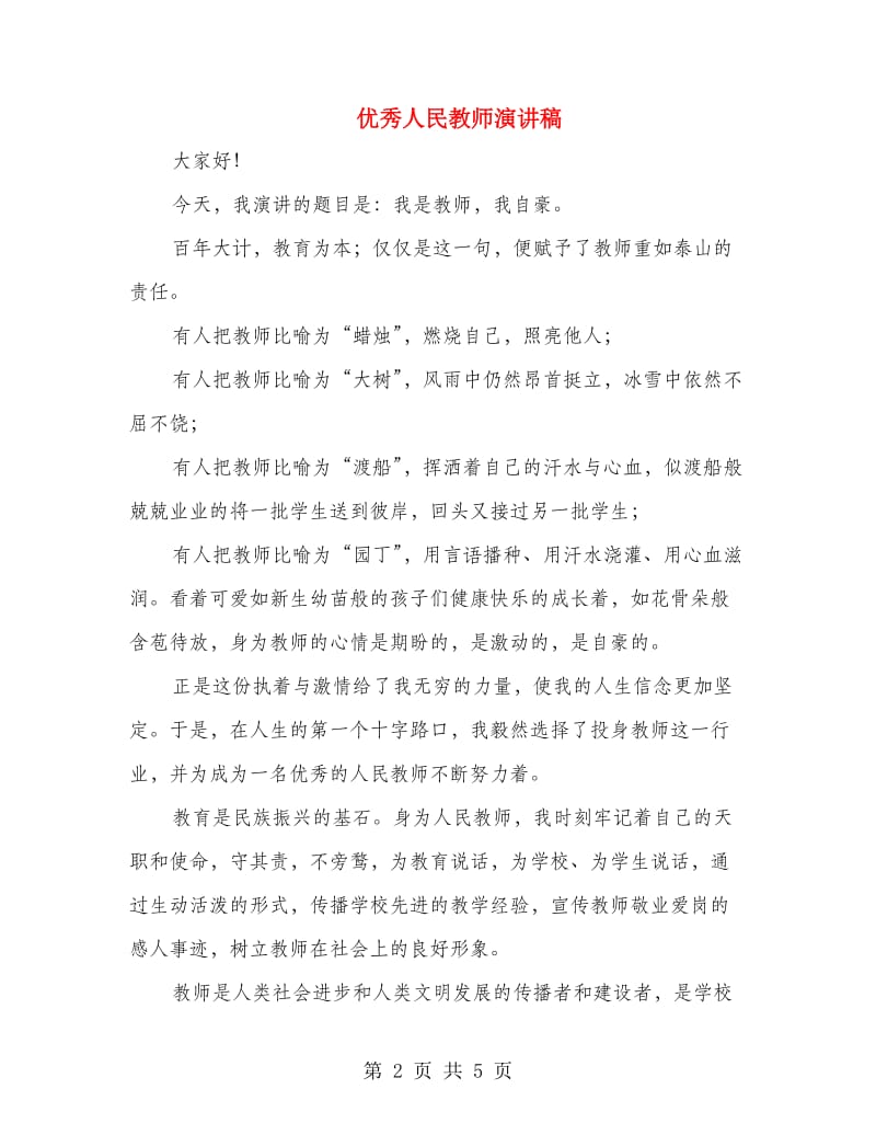 优秀人民教师演讲稿.doc_第2页