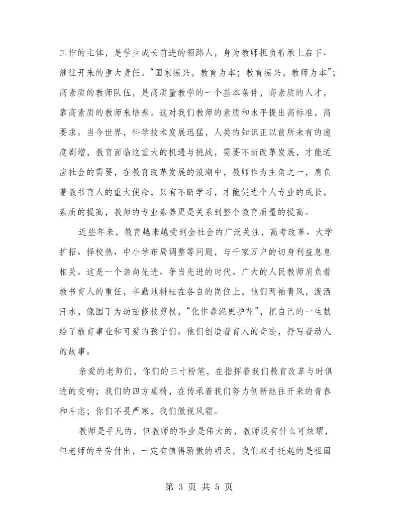 优秀人民教师演讲稿.doc_第3页