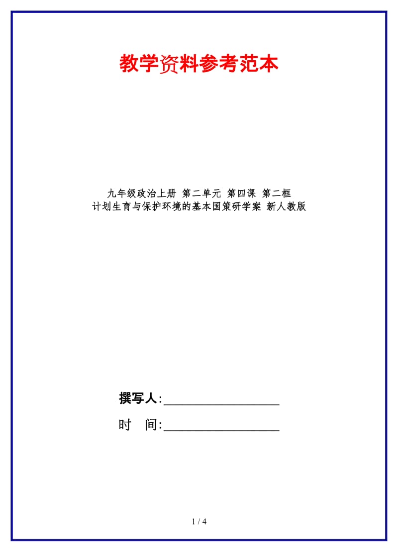 九年级政治上册第二单元第四课第二框计划生育与保护环境的基本国策研学案新人教版.doc_第1页