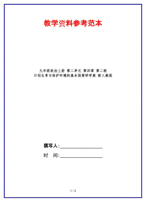 九年級(jí)政治上冊(cè)第二單元第四課第二框計(jì)劃生育與保護(hù)環(huán)境的基本國策研學(xué)案新人教版.doc