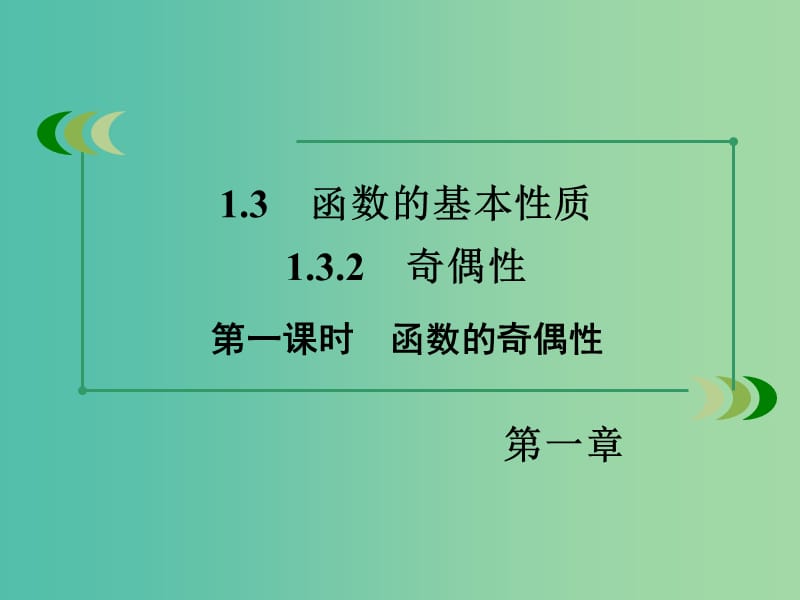 高中数学 1.3.2第1课时函数的奇偶性课件 新人教A版必修1.ppt_第3页