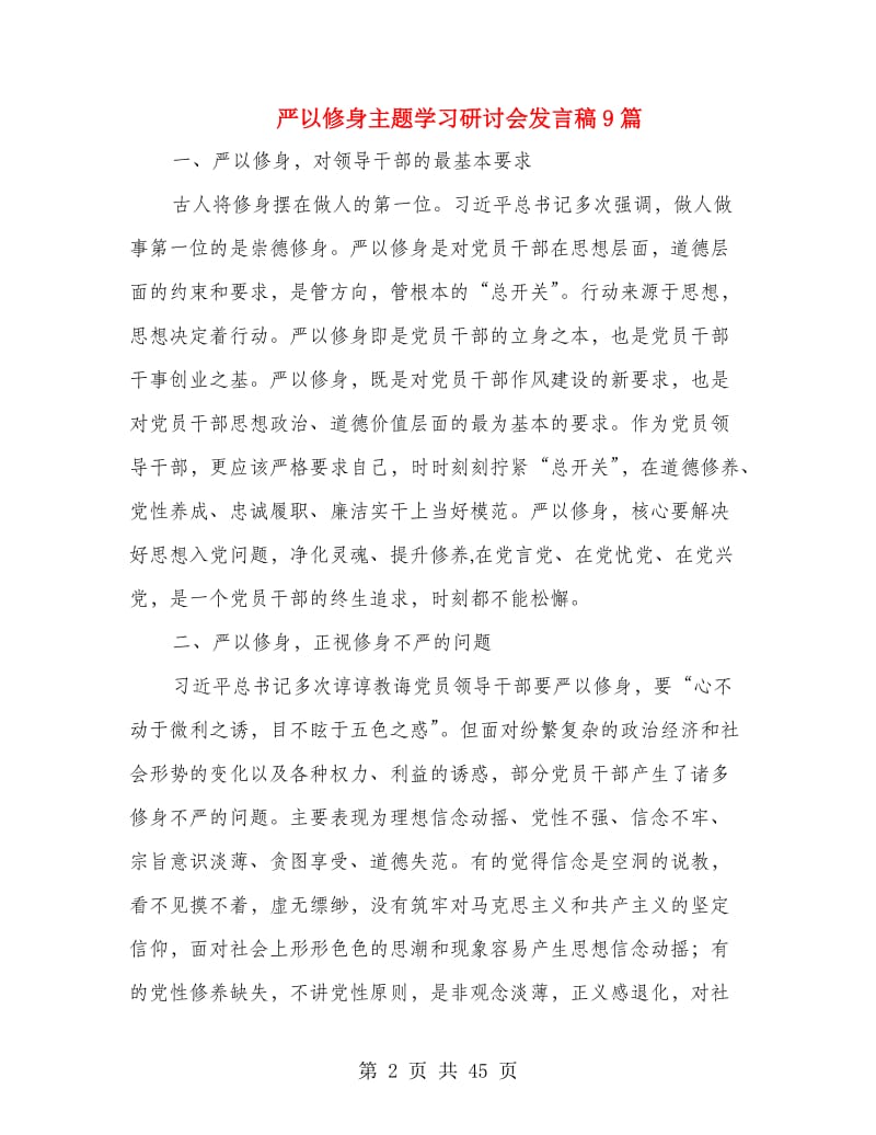 严以修身主题学习研讨会发言稿9篇.doc_第2页