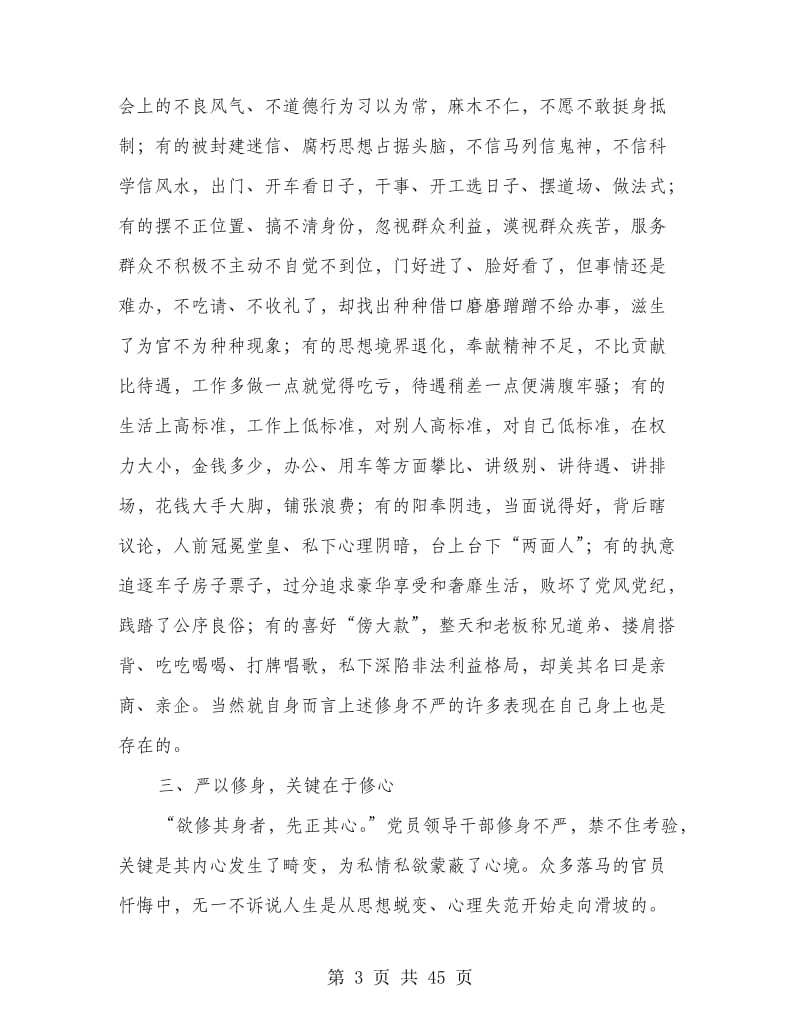 严以修身主题学习研讨会发言稿9篇.doc_第3页