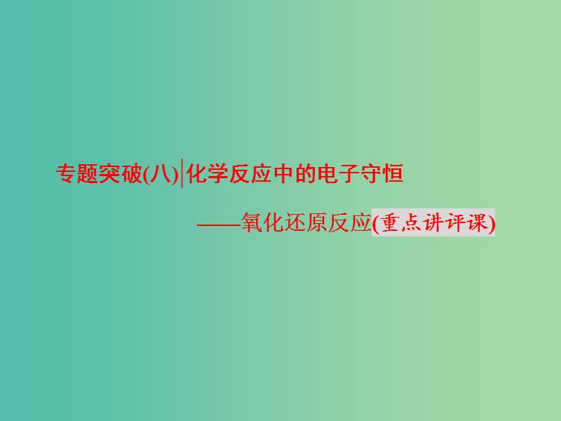 高考化学二轮复习 专题突破（八）化学反应中的电子守恒-氧化还原反应（重点讲评课）课件.ppt_第2页