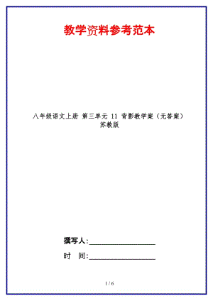 八年級(jí)語(yǔ)文上冊(cè)第三單元11背影教學(xué)案（無(wú)答案）蘇教版.doc