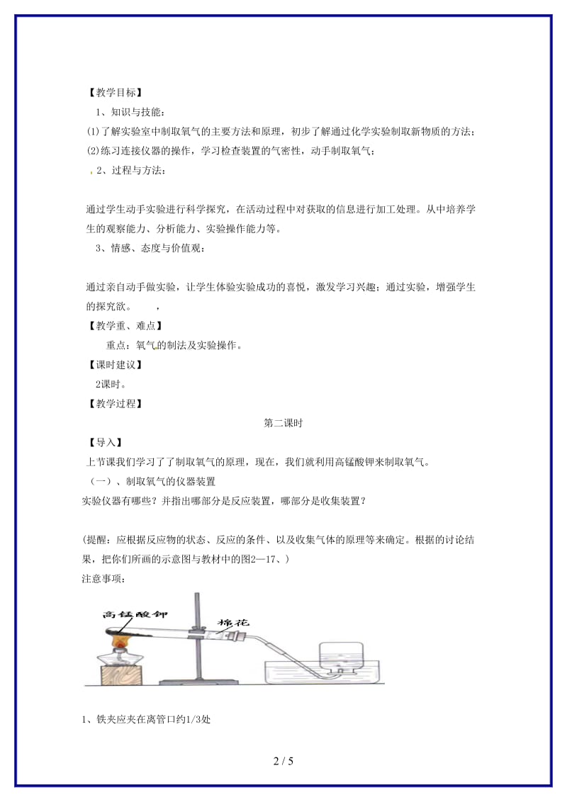 九年级化学上册课题3制取氧气教案人教新课标版.doc_第2页