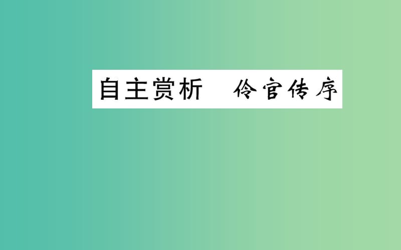 高中语文 第五单元 自主赏析 伶官传序课件 新人教版选修《中国古代诗歌散文欣赏》.ppt_第1页