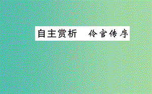 高中語文 第五單元 自主賞析 伶官傳序課件 新人教版選修《中國古代詩歌散文欣賞》.ppt