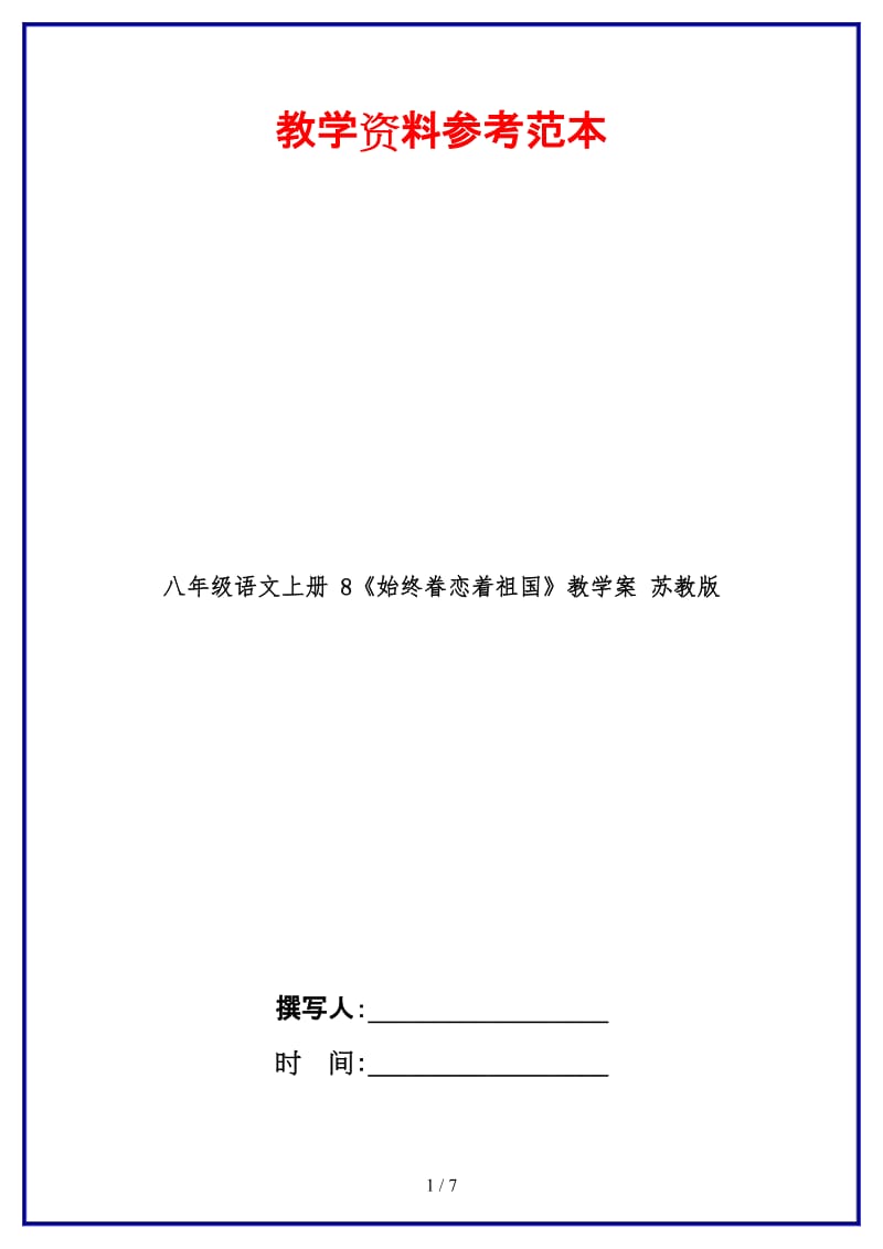 八年级语文上册8《始终眷恋着祖国》教学案苏教版.doc_第1页