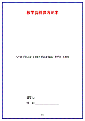 八年級(jí)語(yǔ)文上冊(cè)8《始終眷戀著祖國(guó)》教學(xué)案蘇教版.doc