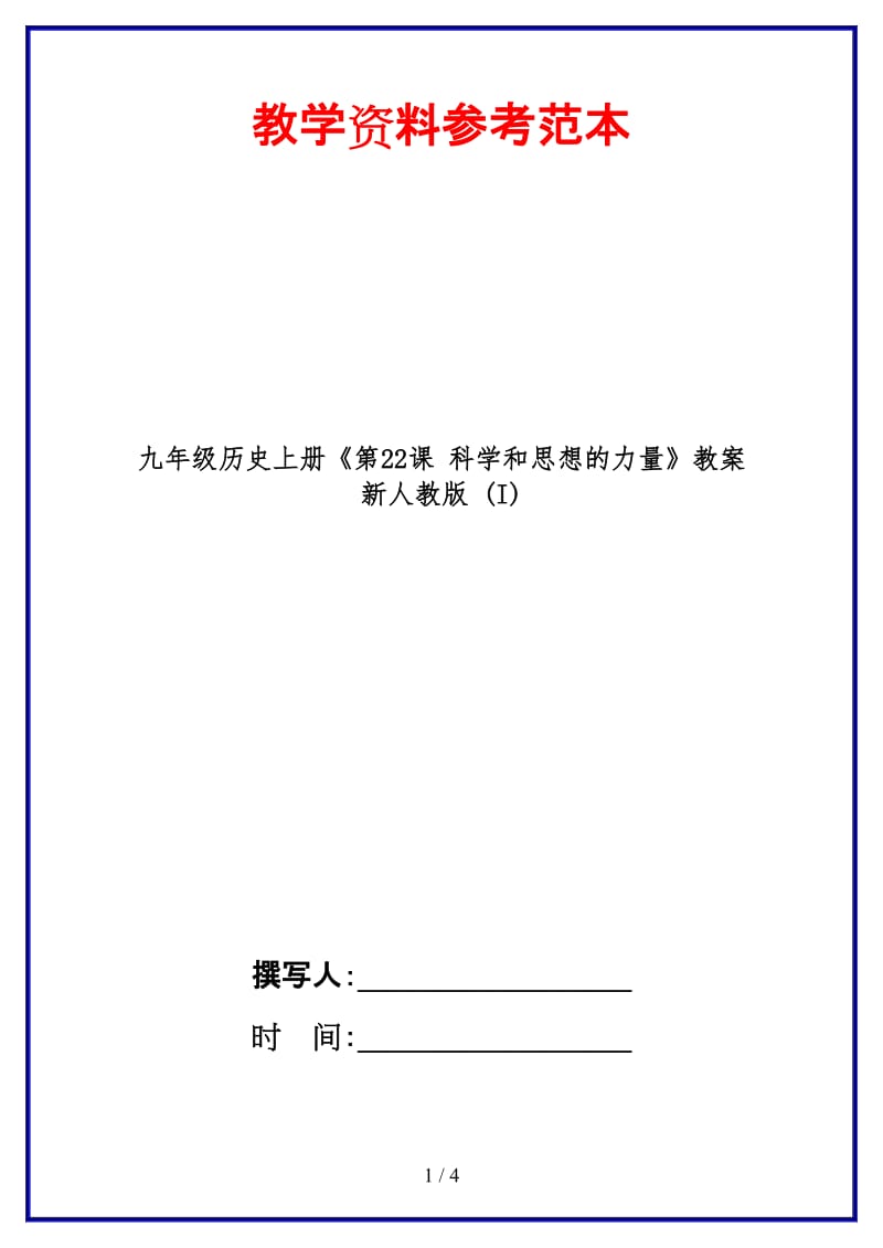 九年级历史上册《第22课科学和思想的力量》教案新人教版(I).doc_第1页