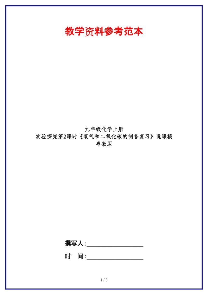 九年级化学上册实验探究第2课时《氧气和二氧化碳的制备复习》说课稿粤教版.doc_第1页