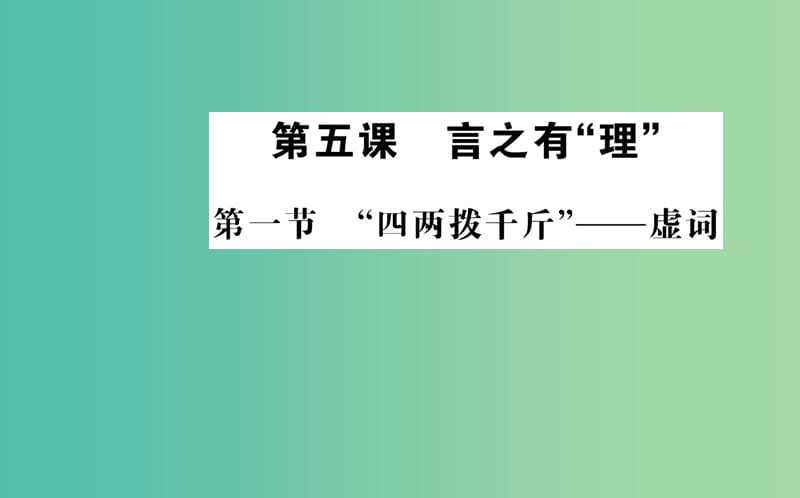 高中语文 第五课 第一节“四两拨千斤”-虚词课件 新人教版选修《语言文字应用》.ppt_第1页