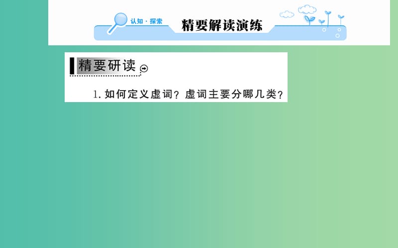 高中语文 第五课 第一节“四两拨千斤”-虚词课件 新人教版选修《语言文字应用》.ppt_第2页