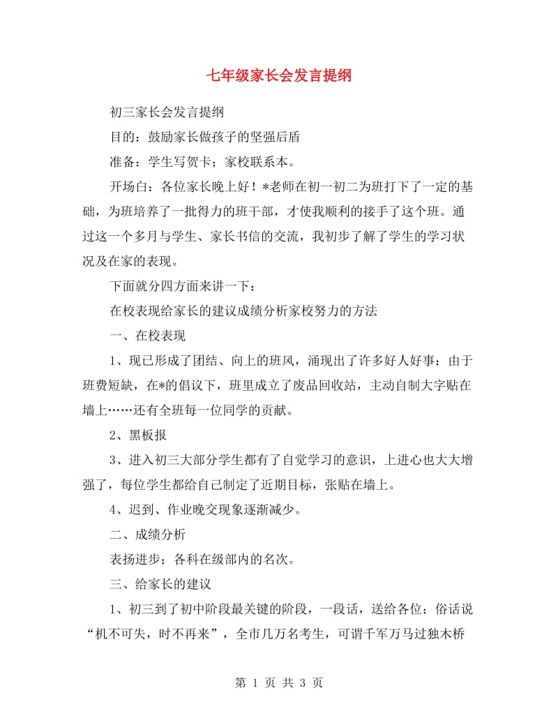 七年级家长会发言提纲.doc_第1页