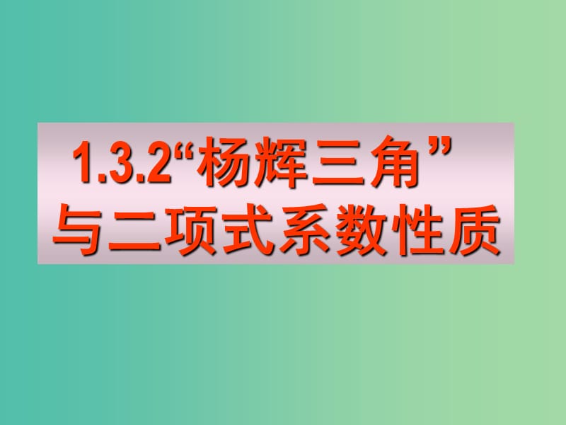 高中数学 1.3.2杨辉三角与二项式系数的性质（一）课件 新人教A版选修2-3 .ppt_第1页