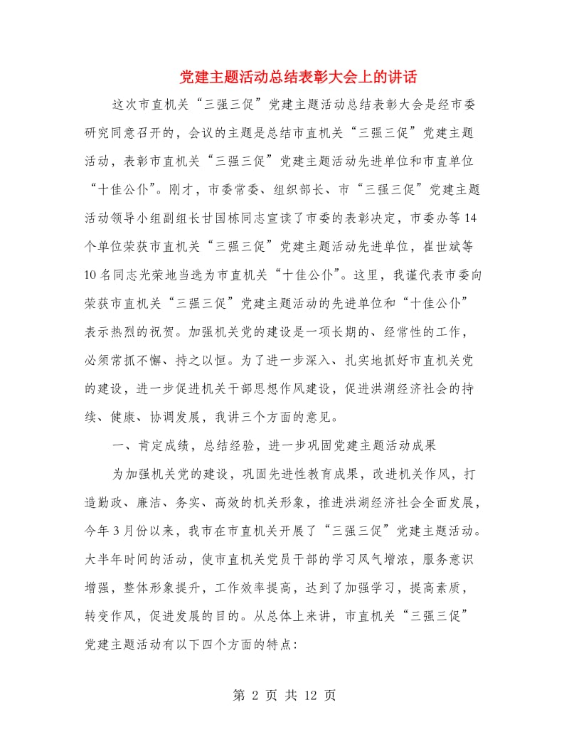 党建主题活动总结表彰大会上的讲话.doc_第2页